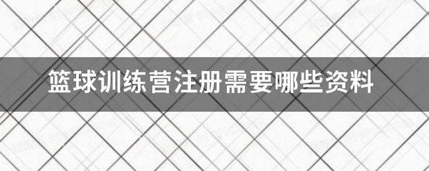 kbt篮球训练营上海