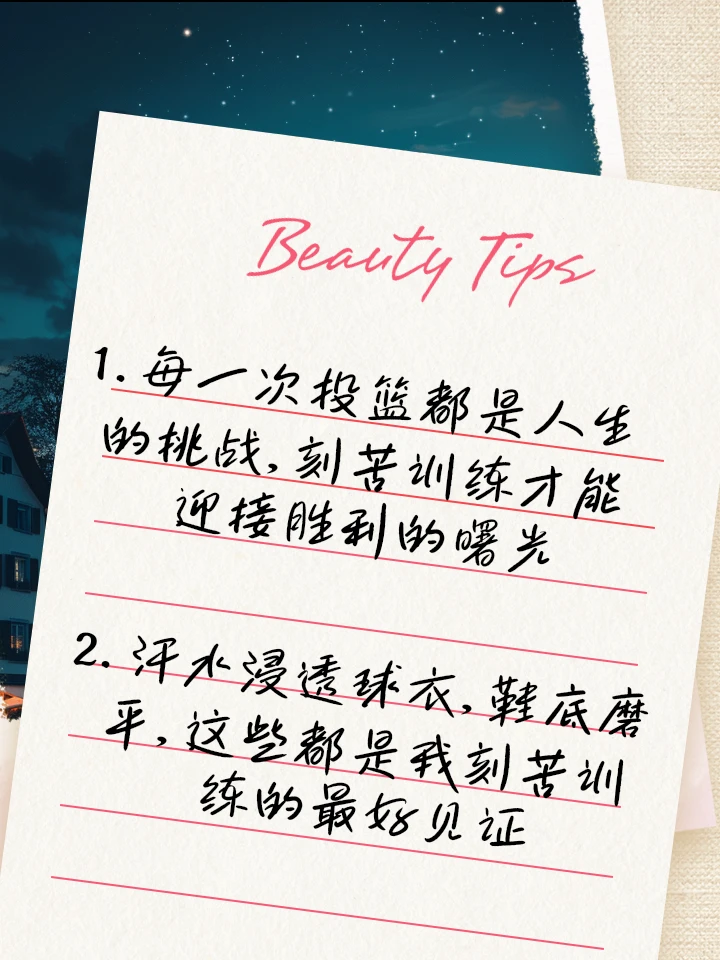 刻苦训练篮球的好句